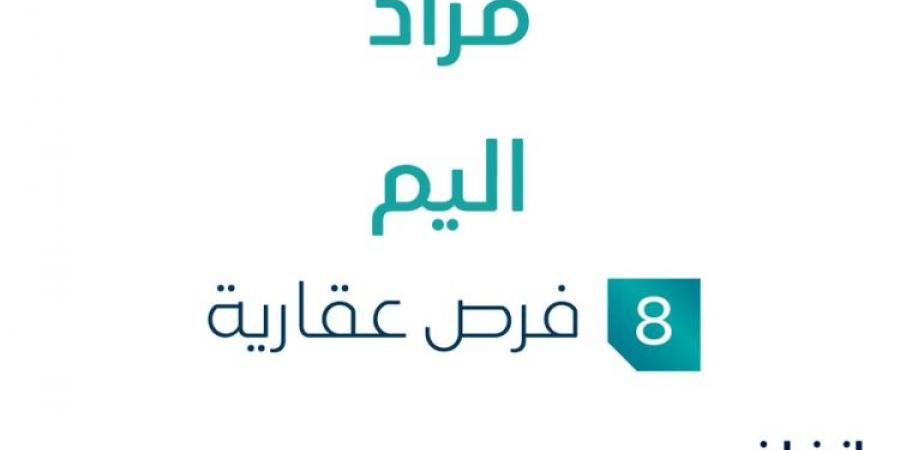 8 فرص عقارية .. مزاد عقاري جديد من مكان المستثمر للتجارة في المنطقة الشرقية