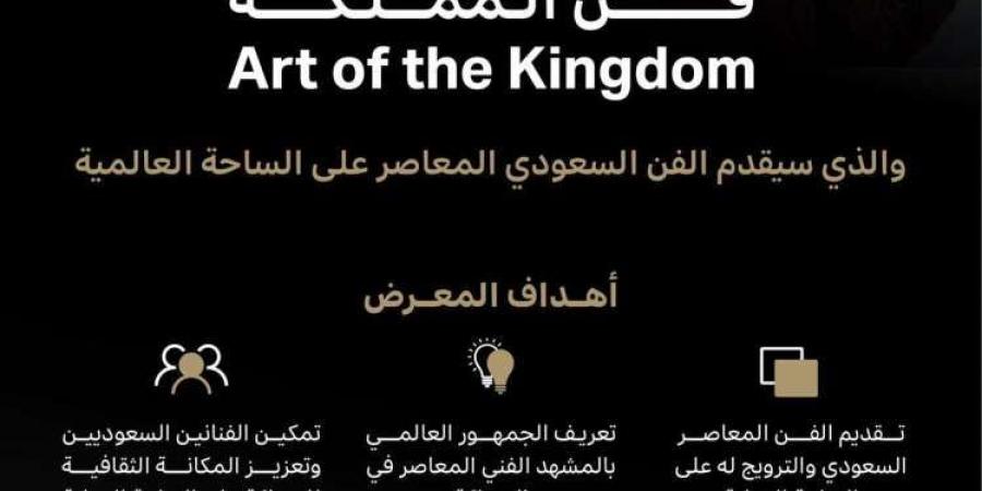 "فن المملكة" ينطلق عالميًا.. رحلة الإبداع السعودي عبر ثلاث قارات تبدأ في نوفمبر القادم