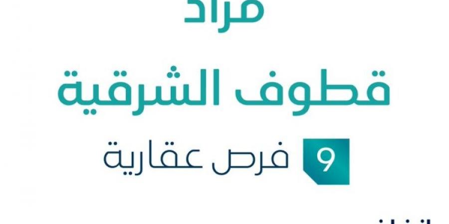 9 فرص عقارية .. مزاد عقاري جديد من شركة حمد غالب حمد السعدون العقارية تحت إشراف مزادات إنفاذ