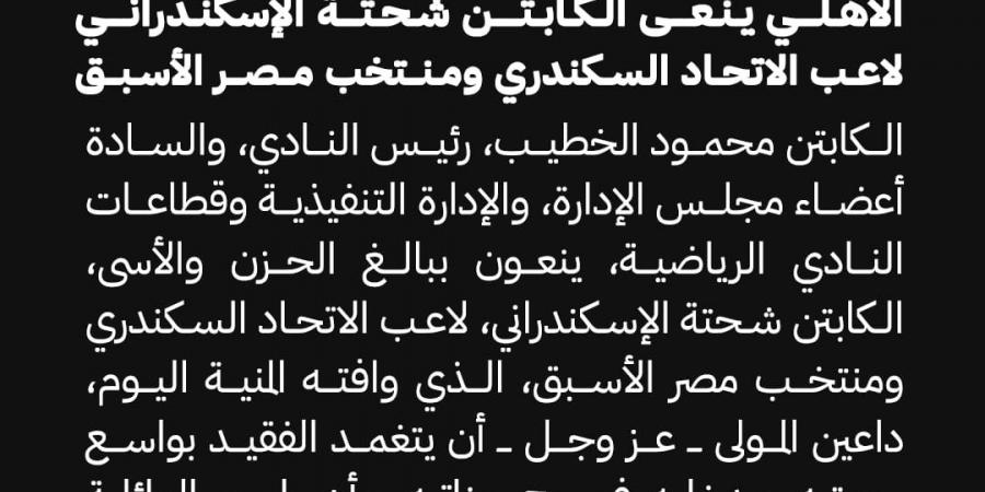 الأهلي ينعي شحتة الإسكندراني لاعب الاتحاد السكندري ومنتخب مصر الأسبق