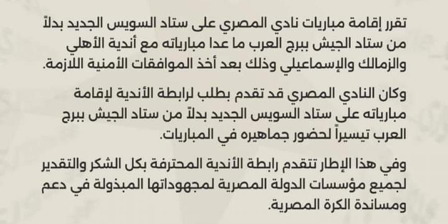 باستثناء مباريات الأندية الجماهيرية.. نقل لقاءات المصري البورسعيدي إلى ستاد السويس الجديد