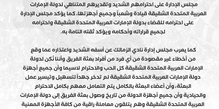 نحترم دولة الإمارات: الزمالك يعلن خوضه المباراة النهائية فى كأس السوبر المصرى أمام الأهلى