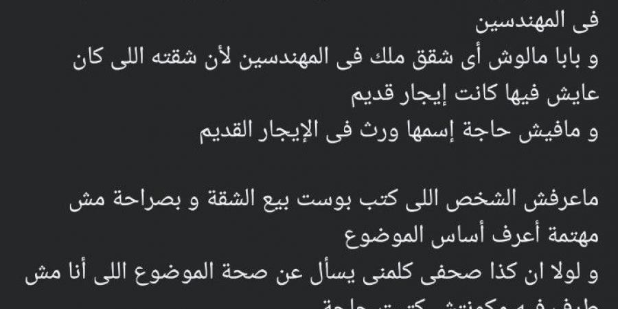 هند سعيد صالح تكشف حقيقة عرض شقة والدها للبيع: مليش علاقة والشقة مش بتاعة بابا