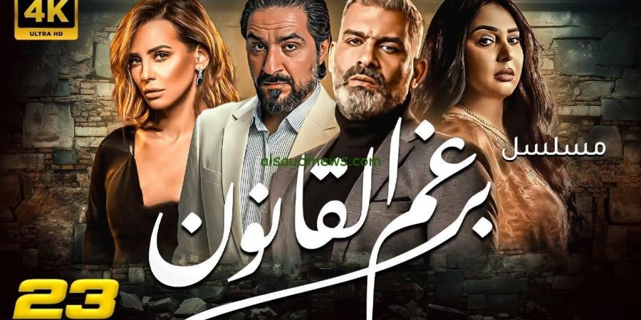 انتهاء تصوير مسلسل "برغم القانون"