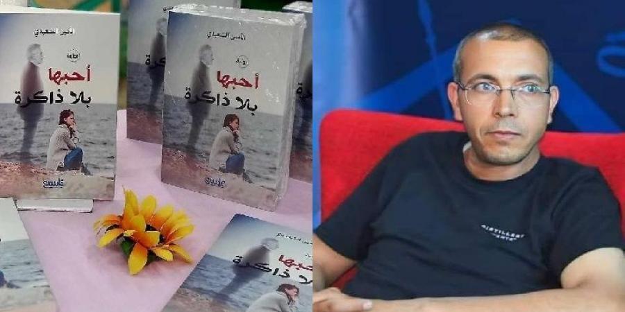 الأعمال الكاملة للروائي التونسي الأمين السعيدي في معرض الكويت الدولي للكتاب