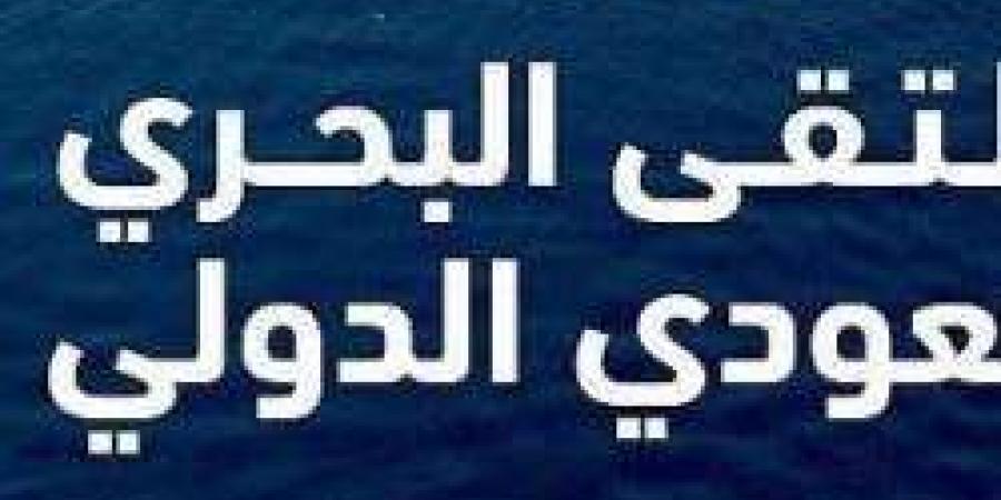 الملتقى البحري السعودي الدولي.. كل ما تريد معرفتة عنه قبل إنطلاقة الشهر المقبل في المنطقة الشرقية