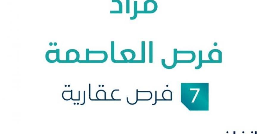 7 فرص عقارية .. مزاد عقاري جديد من شركة مراس المتحدة العقارية تحت إشراف مزادات إنفاذ