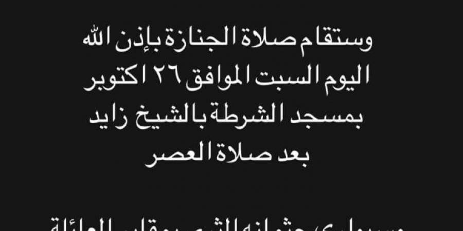 وفاة والد الفنان أحمد طارق.. اليكم تفاصيل الجنازة