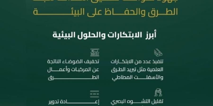 "هيئة الطرق": المملكة تحقق نجاحات مستمرة في مجال المحافظة على البيئة