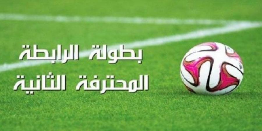 الرابطة المحترفة الثانية: برنامج مباريات اليوم