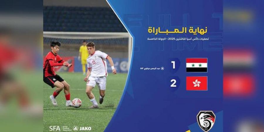 منتخب سورية لكرة القدم للناشئين يختتم تصفيات آسيا بخسارة أمام هونغ كونغ