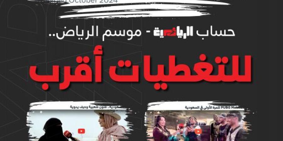 «موسم الرياض 2024».. مولود جديد ينضم إلى عائلة «الرياضية» في منصة «إكس»