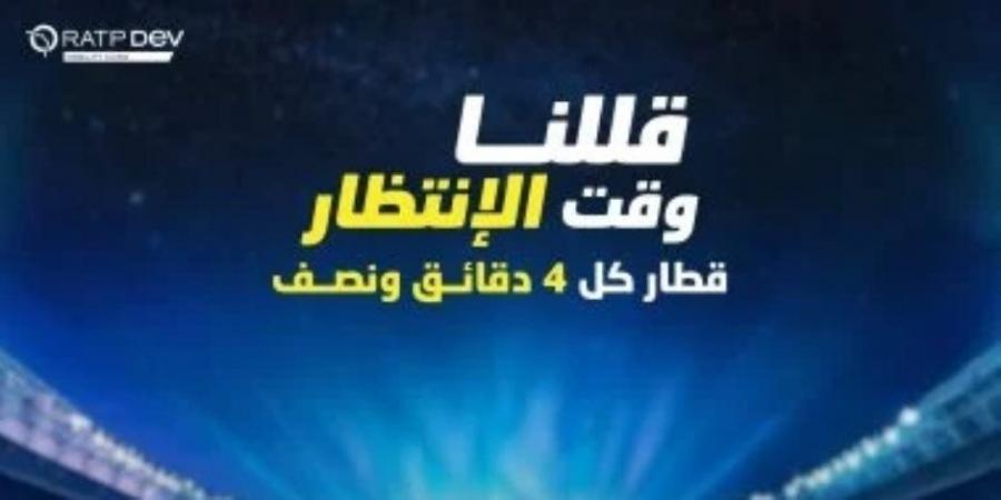 بسبب مباراة الأهلى والعين .. الخط الثالث للمترو يقلل زمن التقاطر غدا وقطار كل 4 دقائق