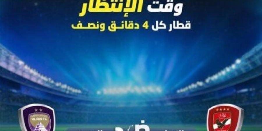 «قطار كل 4 دقائق ونصف».. مترو الخط الثالث يعدل من خطة سيره بسبب مباراة الأهلي