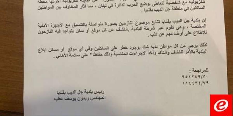 بلدية جل الديب – بقنايا: نتابع موضوع النازحين بصورة متواصلة بالتنسيق مع الأجهزة الأمنية المختصة