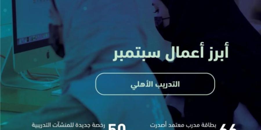 "التدريب التقني" تصدر 50  رخصة لمنشآت تدريب أهلية جديدة في سبتمبر