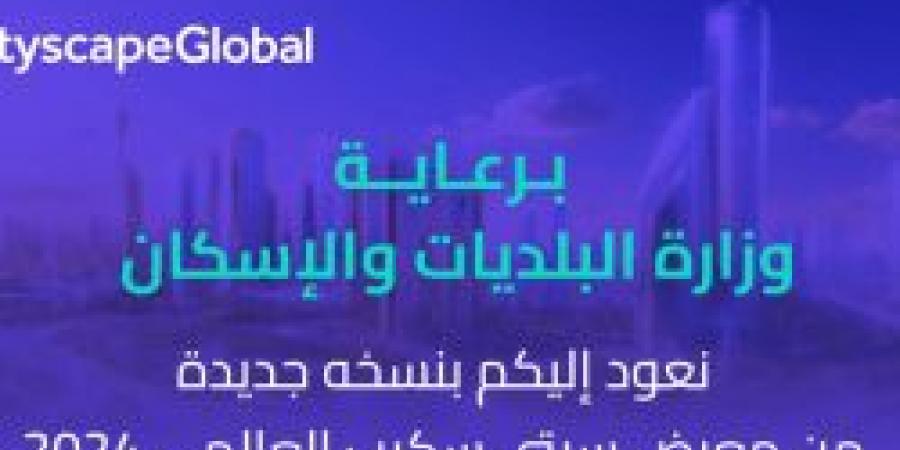 عاجل .. قريبًا معرض سيتي سكيب العالمي 2024 في الرياض برعاية وزارة البلديات والإسكان