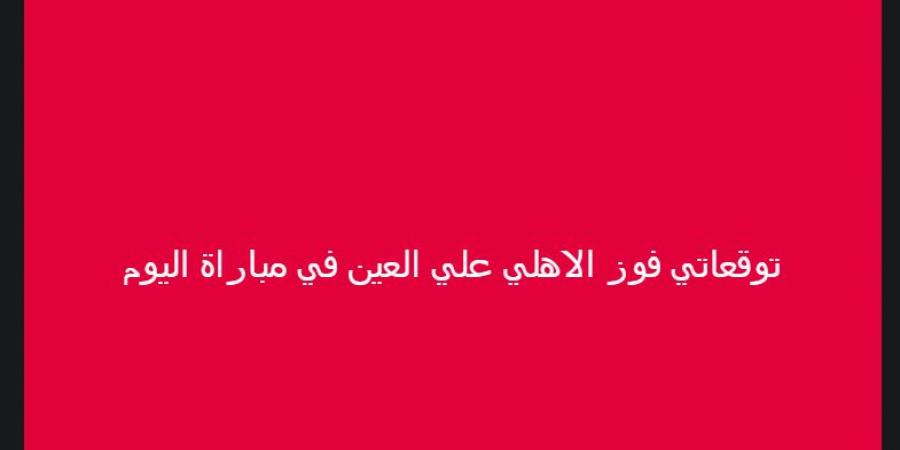 خالد الغندور يكشف توقعاته لمباراة الأهلي والعين الإماراتي في بطولة كأس الانتركونتيننتال