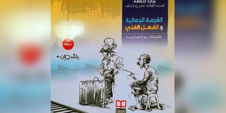 كتاب القيمة الجمالية والفعل الفني الكاريكاتور نموذجاً… جديد الفنان رائد خليل