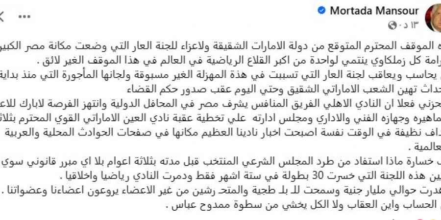 مرتضى منصور: نشكر دولة الإمارات للعفو عن ثلاثي الزمالك.. ولا عزاء للجنة العار