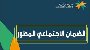 خطوات الإستعلام عن أهلية الضمان الاجتماعي المطور في السعودية 1446