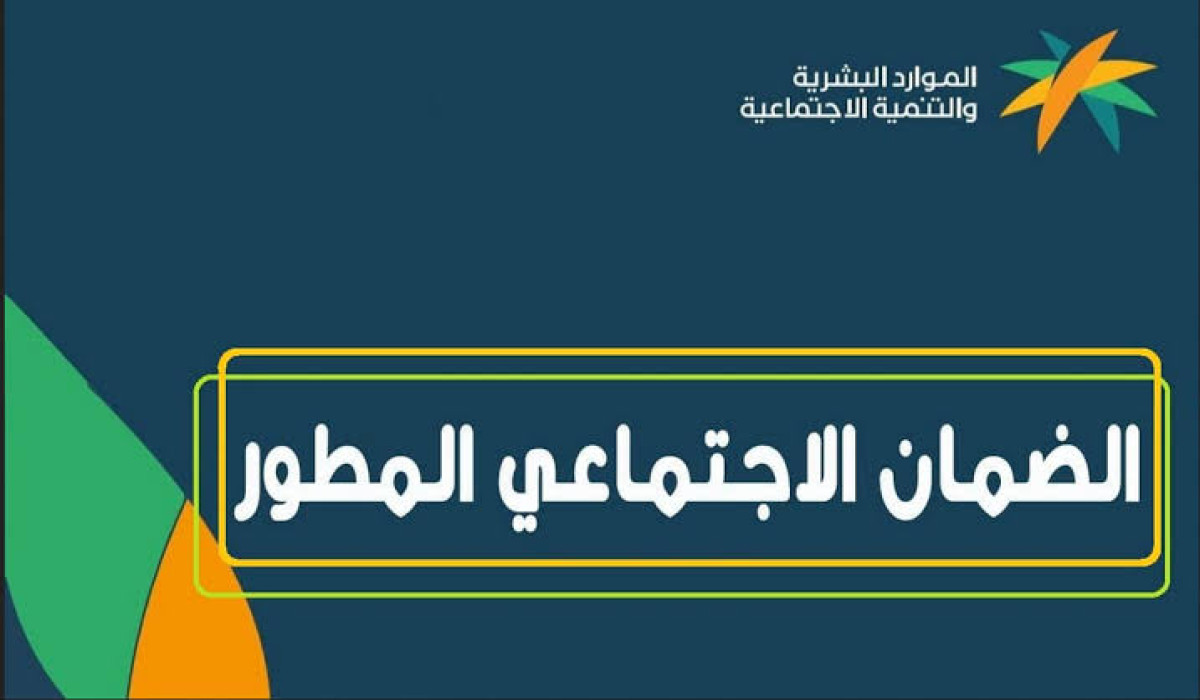 خطوات الإستعلام عن أهلية الضمان الاجتماعي المطور في السعودية 1446