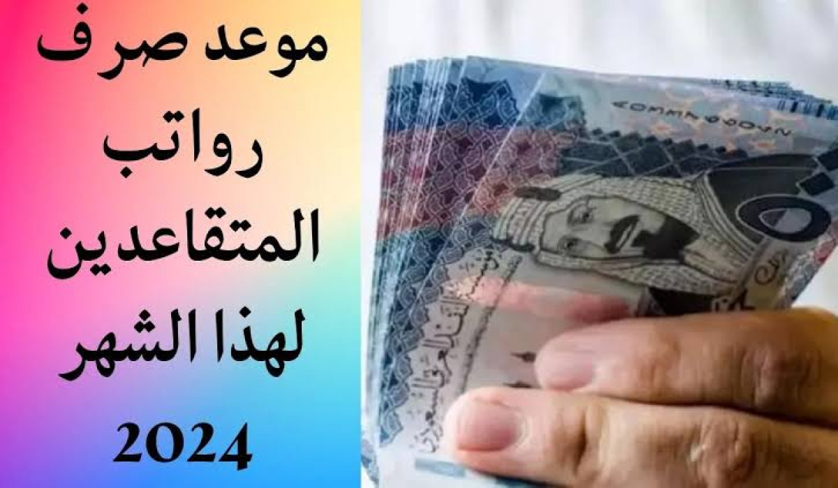 متى ينزل راتب المتقاعدين لشهر ديسمبر 2024 في المملكة العربية السعودية؟.. التأمينات الاجتماعية تجيب 5 متى ينزل راتب المتقاعدين لشهر ديسمبر 2024 في المملكة العربية السعودية؟.. التأمينات الاجتماعية تجيب