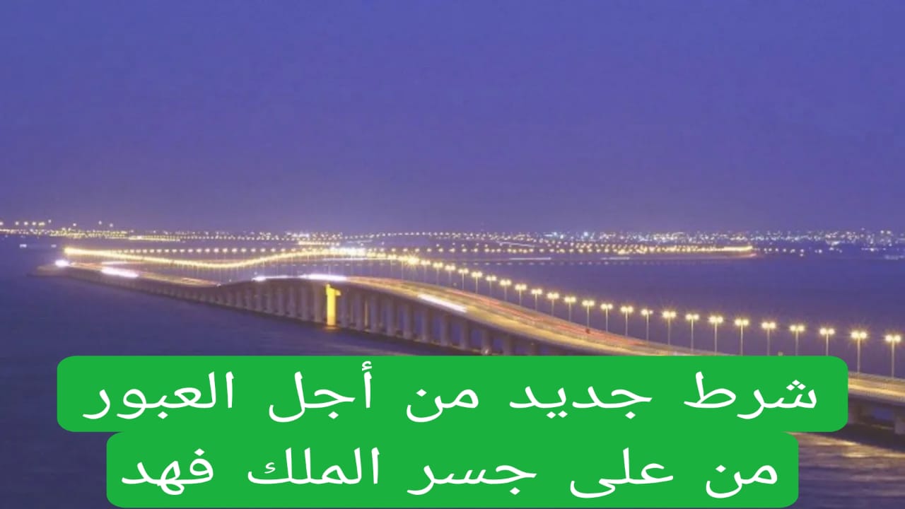 "بدونه لن تتمكن من العبور".. شرط جديد تضعه السعودية لعبور جسر الملك فهد لن تستطيع أي سيارة العبور بدونه 5 “بدونه لن تتمكن من العبور”.. شرط جديد تضعه السعودية لعبور جسر الملك فهد لن تستطيع أي سيارة العبور بدونه