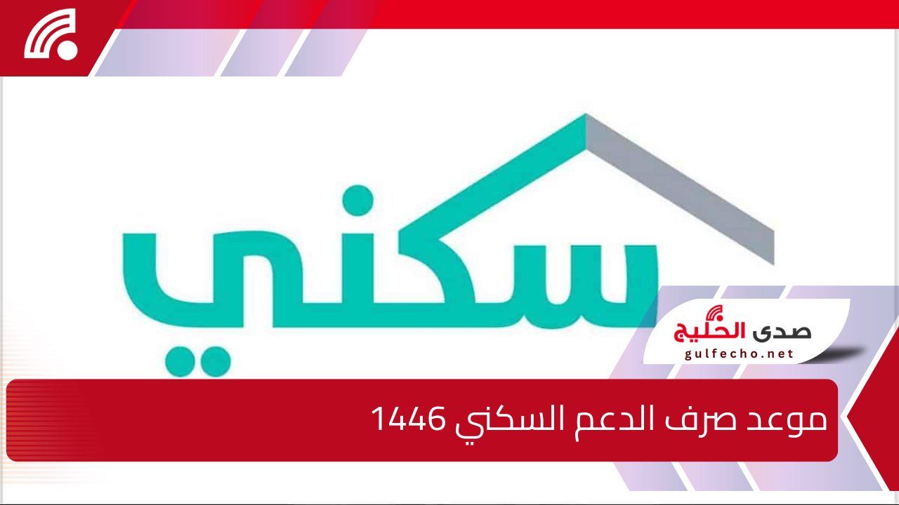 تبكير موعد صرف الدعم السكني 1446 لشهر ديسمبر .. الإسكان السعودي يُعلن الحقيقة موضحًا رابط رسمي للاستعلام 5 تبكير موعد صرف الدعم السكني 1446 لشهر ديسمبر .. الإسكان السعودي يُعلن الحقيقة موضحًا رابط رسمي للاستعلام