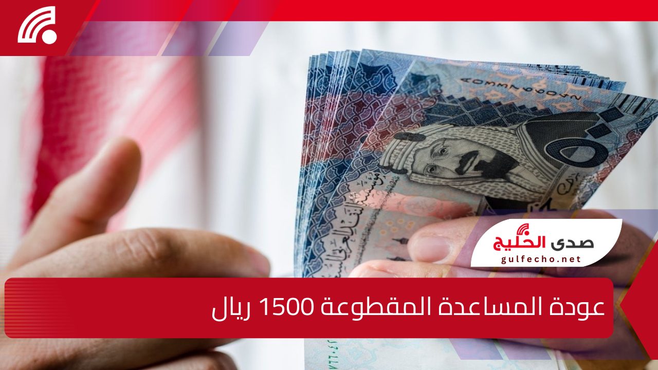 1500 ريال.. إيداع لمستفيدي الضمان المطور مع بداية شهر يناير عودة المساعدة المقطوعة بالزيادة وزارة الموارد البشرية تكشف التفاصيل 5 1500 ريال.. إيداع لمستفيدي الضمان المطور مع بداية شهر يناير عودة المساعدة المقطوعة بالزيادة وزارة الموارد البشرية تكشف التفاصيل