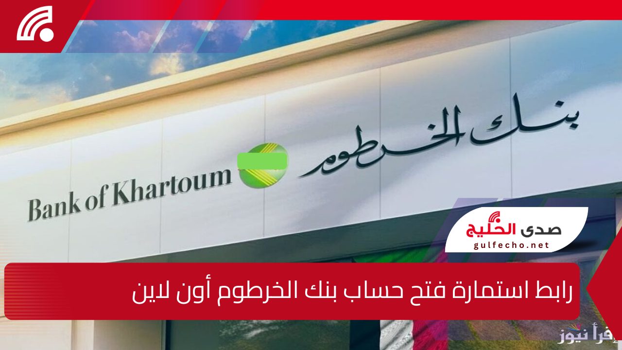 بـ10,000 جنيه سوداني .. رابط استمارة فتح حساب بنك الخرطوم أون لاين وأهم الشروط المطلوبة 2025 5 بـ10,000 جنيه سوداني .. رابط استمارة فتح حساب بنك الخرطوم أون لاين وأهم الشروط المطلوبة 2025