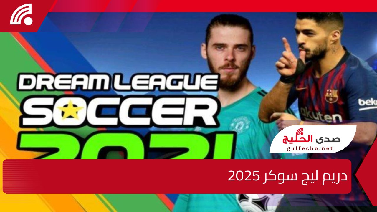 جاهز للتحدي؟ .. تحديث لعبة دريم ليج Dream League Soccer 2025 وخصائص مبهرة لأحدث نسخة