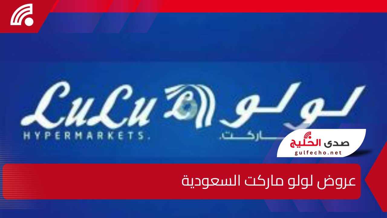 خصومات تصل لـ 50 و60% .. عروض لولو ماركت السعودية حتى 22 ديسمبر 2024 "استغل الفرصة" 5 خصومات تصل لـ 50 و60% .. عروض لولو ماركت السعودية حتى 22 ديسمبر 2024 “استغل الفرصة”