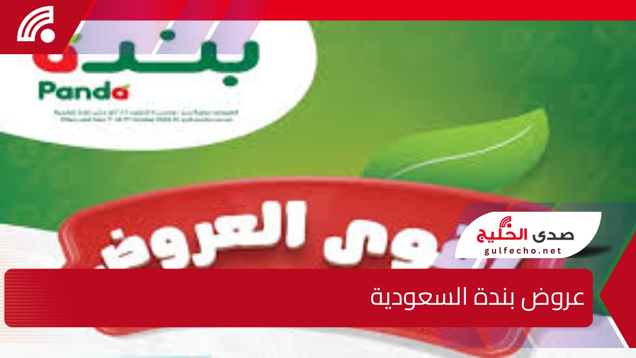 لا تفوتها .. عروض بندة السعودية حتى 22 ديسمبر وخصومات هائلة تصل لـ 50% 5 لا تفوتها .. عروض بندة السعودية حتى 22 ديسمبر وخصومات هائلة تصل لـ 50%