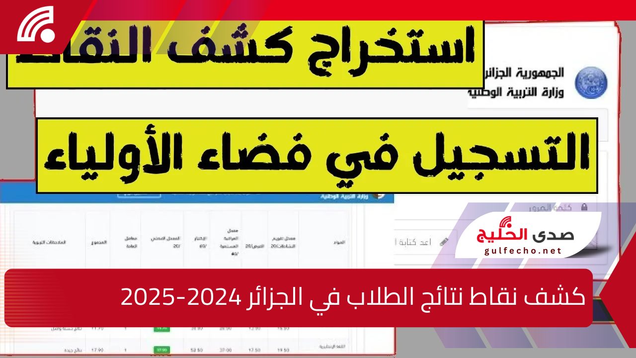 “Bac Results” التربية الوطنية تُعلن عن كشف نقاط نتائج الطلاب في الجزائر 2024-2025 وخطوات التسجيل لفضاء الأولياء 5 “Bac Results” التربية الوطنية تُعلن عن كشف نقاط نتائج الطلاب في الجزائر 2024-2025 وخطوات التسجيل لفضاء الأولياء