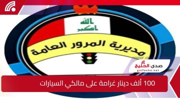 غرامة 100.000 دينار على مالكي السيارات الان في العراق