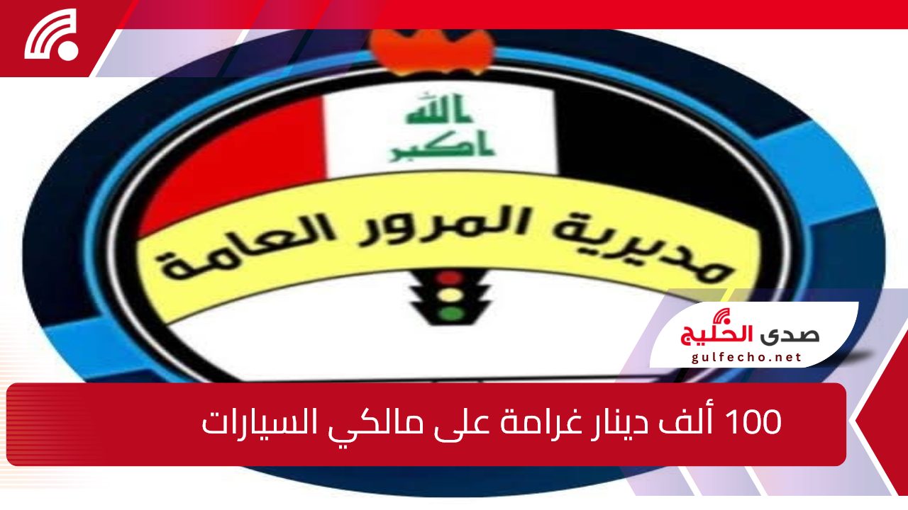 غرامة 100.000 دينار على مالكي السيارات الان في العراق 5 غرامة 100.000 دينار على مالكي السيارات الان في العراق