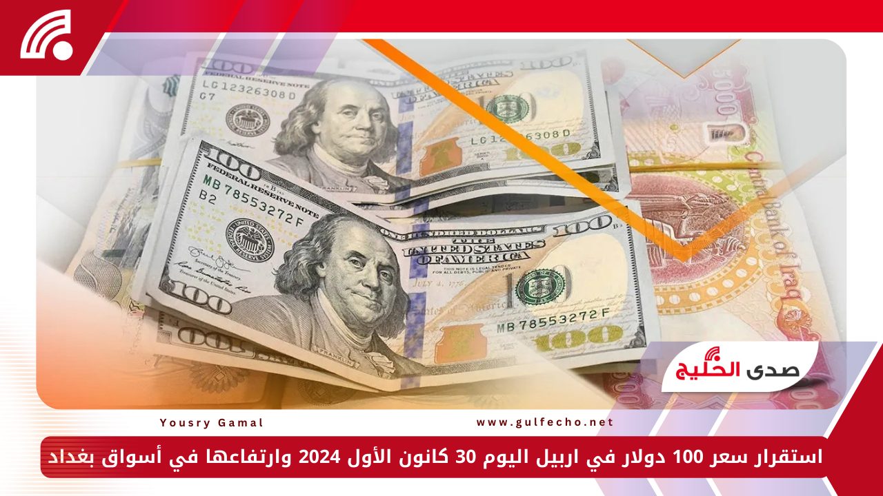 استقرار سعر 100 دولار في اربيل اليوم الاثنين 30 كانون الأول 2024 وارتفاعها في أسواق بغداد 5 استقرار سعر 100 دولار في اربيل اليوم الاثنين 30 كانون الأول 2024 وارتفاعها في أسواق بغداد