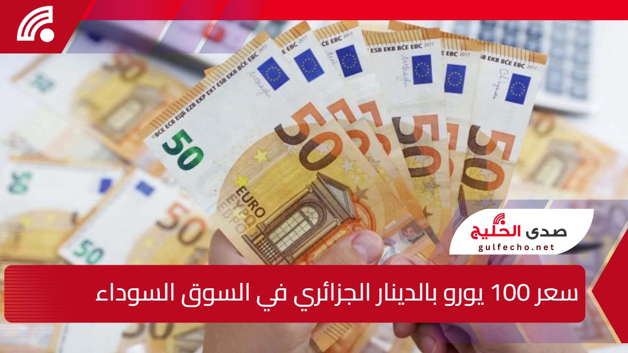 تراجع سعر الأورو مقابل الدينار الجزائري... سعر 100 يورو بالدينار الجزائري في السوق السوداء اليوم 5 تراجع سعر الأورو مقابل الدينار الجزائري… سعر 100 يورو بالدينار الجزائري في السوق السوداء اليوم