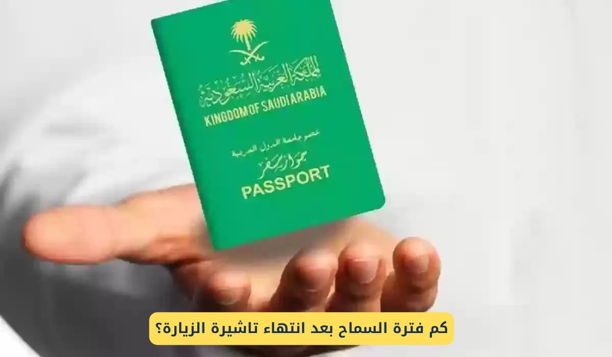 "هام لكل زائر" الجوازات السعودية تفرض غرامة مالية على التأخير في تجديد تأشيرة الزيارة الشخصية 5 “هام لكل زائر” الجوازات السعودية تفرض غرامة مالية على التأخير في تجديد تأشيرة الزيارة الشخصية