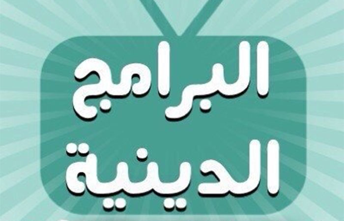 الأعلى للإعلام يعلن تحديد مدة البرنامج الدينى بـ 30 دقيقة 5 الأعلى للإعلام يعلن تحديد مدة البرنامج الدينى بـ 30 دقيقة