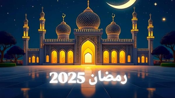 موعد قدوم شهر رمضان 2025 في مصر 5 موعد قدوم شهر رمضان 2025 في مصر