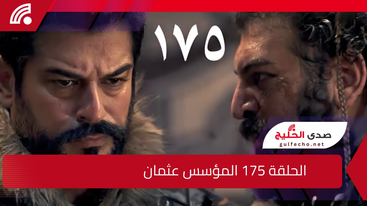 المسلسل الأكثر تشويقا .. موعد عرض الحلقة 176 المؤسس عثمان وتردد القنوات الناقلة 5 المسلسل الأكثر تشويقا .. موعد عرض الحلقة 176 المؤسس عثمان وتردد القنوات الناقلة