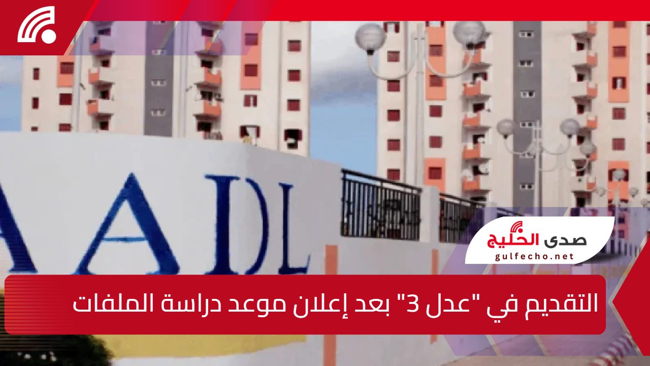 تعرف على مراحل التقديم في "عدل 3" بعد إعلان موعد دراسة الملفات وبداية إنجاز السكنات 5 تعرف على مراحل التقديم في “عدل 3” بعد إعلان موعد دراسة الملفات وبداية إنجاز السكنات
