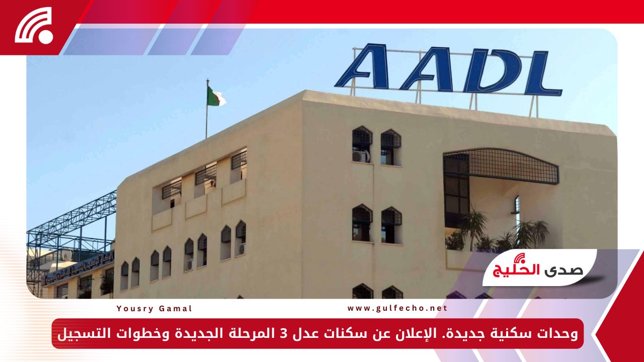 وحدات سكنية جديدة. الإعلان عن سكنات عدل 3 المرحلة الجديدة وخطوات التسجيل 5 وحدات سكنية جديدة. الإعلان عن سكنات عدل 3 المرحلة الجديدة وخطوات التسجيل