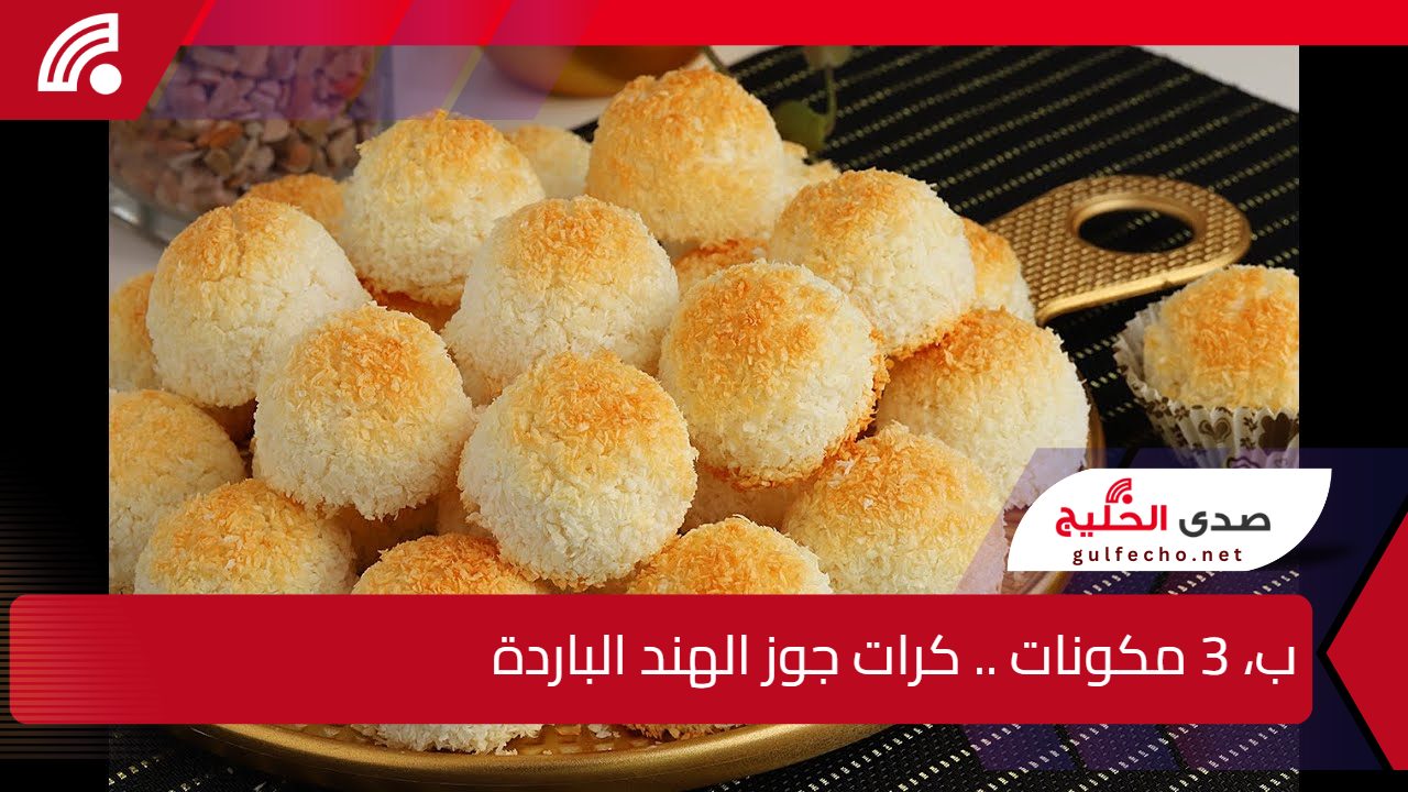 بـ 3 مكونات فقط .. اروع واسهل طريقة لعمل كرات جوز الهند تذوب في الفم 5 بـ 3 مكونات فقط .. اروع واسهل طريقة لعمل كرات جوز الهند تذوب في الفم