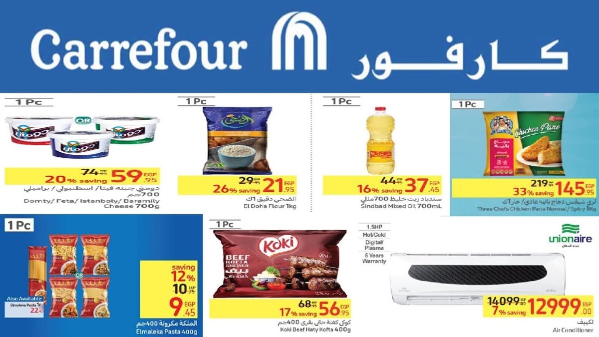هتشترى كل احتياجاتك بأقل اسعار.. اعرف اقوي عروض كارفور الجديدة 2025 5 هتشترى كل احتياجاتك بأقل اسعار.. اعرف اقوي عروض كارفور الجديدة 2025