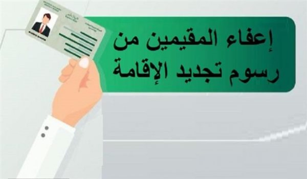 "يابختك لو أنت منهم".. الداخلية السعودية تعلن عن الفئات المسموح لها بتجديد الإقامة بدون تسديد رسوم 5 “يابختك لو أنت منهم”.. الداخلية السعودية تعلن عن الفئات المسموح لها بتجديد الإقامة بدون تسديد رسوم