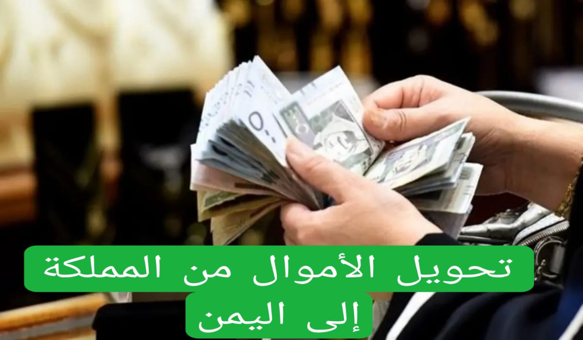 هاام لكل مواطن سعودي ويمني.. قرارات عاجلة من الداخلية السعودية بشأن تحويل الأموال من السعودية إلى اليمن 5 هاام لكل مواطن سعودي ويمني.. قرارات عاجلة من الداخلية السعودية بشأن تحويل الأموال من السعودية إلى اليمن