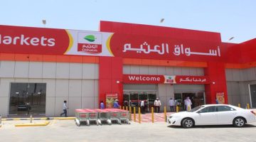 الفرصة الذهبية! اشتري المعجنات الفرنسية والمنتجات من العثيم بخصومات كبيرة حتى 24 ديسمبر